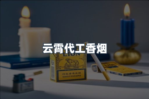 免税香烟